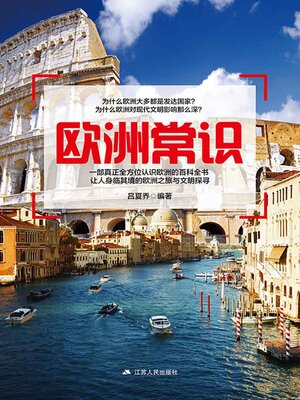 cover image of 欧洲常识
